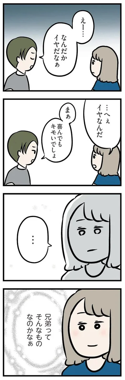 兄弟ってそんなものなのかなぁ