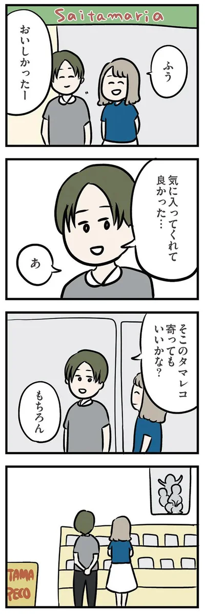 気に入ってくれて良かった…