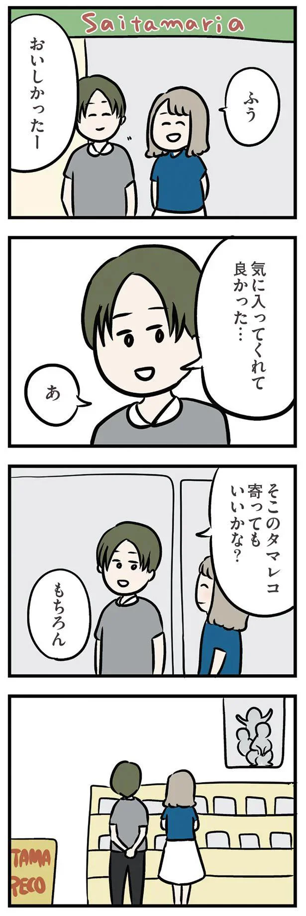 気に入ってくれて良かった…