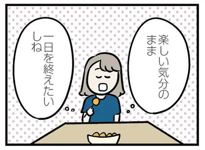 楽しい気分のまま一日を終えたいしね