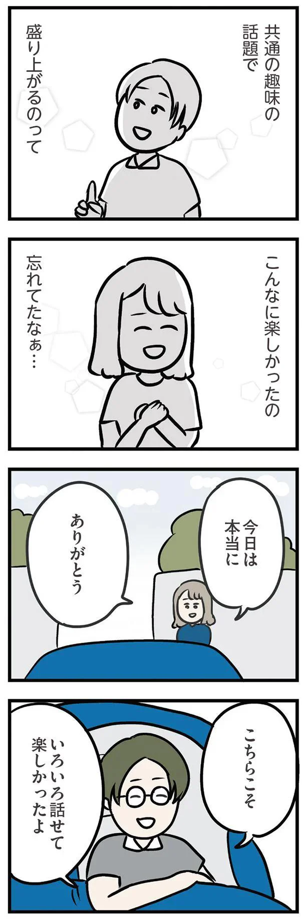 こんなに楽しかったの忘れてたなぁ…