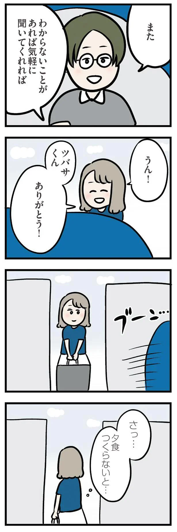 さっ…夕飯つくらないと…