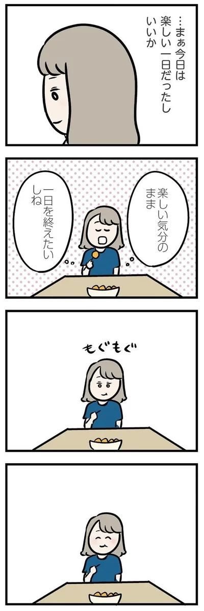 まぁ今日は楽しい一日だったし　いいか