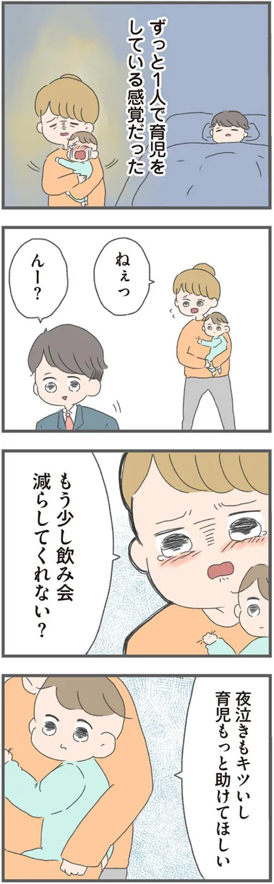 ずっと1人で育児をしている感覚