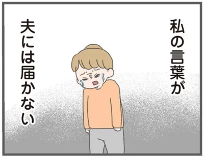 私の言葉が　夫には届かない