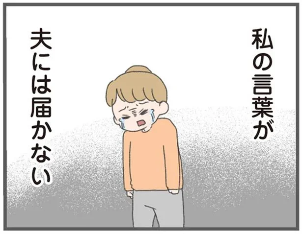 私の言葉が　夫には届かない