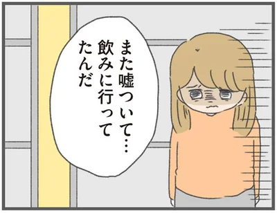 また嘘ついて…