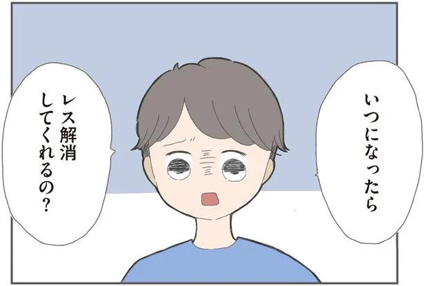 いつになったらレス解消してくれるの?