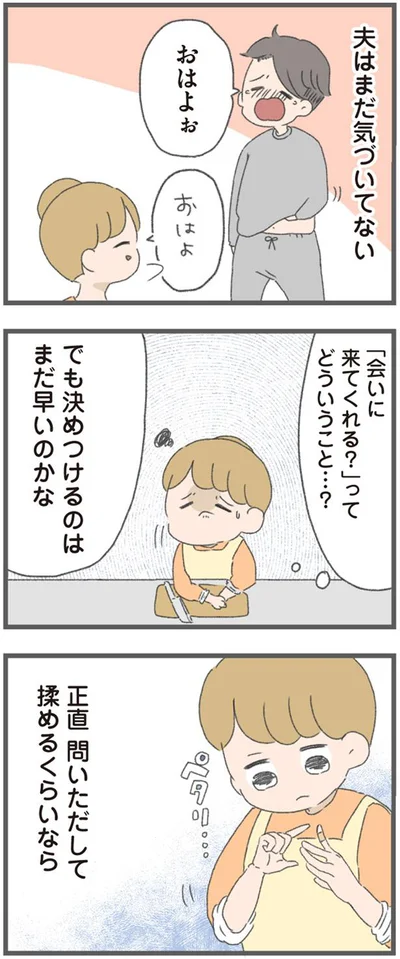 夫はまだ気づいていない