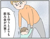 「一緒に育児してよ」家族ってお酒にも勝てない存在なの？飲み会最優先の夫に絶望する妻の心の叫び