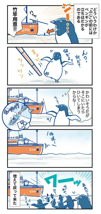「ふじ」の前に立ちはだかるペンギン