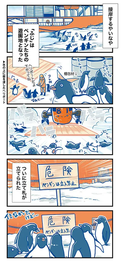 ペンギンたちの遊園地となる「ふじ」
