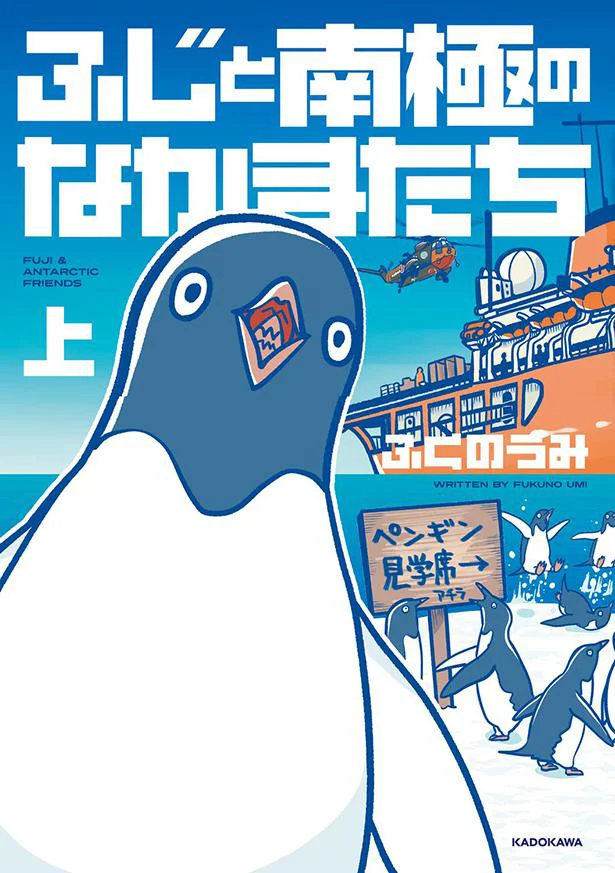 昭和40年、1万4千キロ彼方の南極観測船「ふじ」での実話をもとにした物語『ふじと南極のなかまたち』