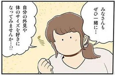 自分の外見や体のサイズを好きになってみませんか…！？