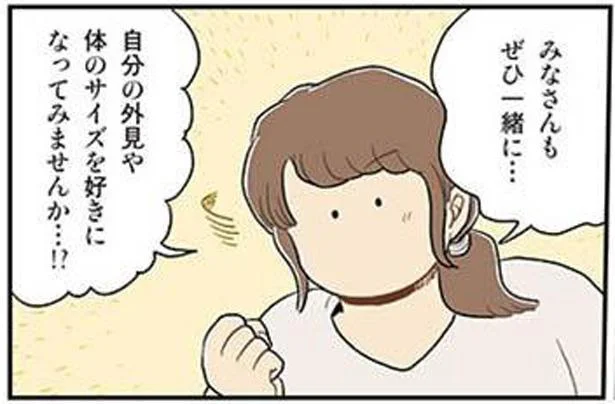 自分の外見や体のサイズを好きになってみませんか…！？