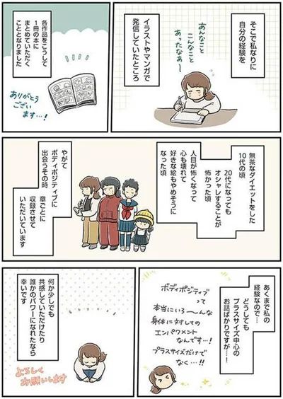 やがてボディポジティブに出会うその時