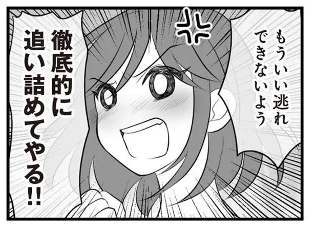 徹底的に追い詰めてやる