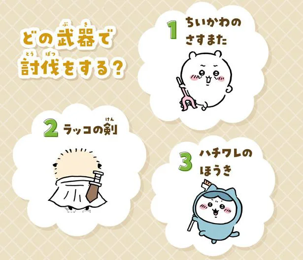 どの武器で討伐をする?