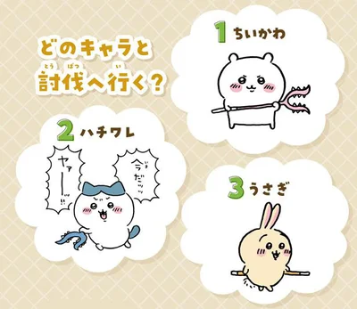 どのキャラと討伐へ行く？