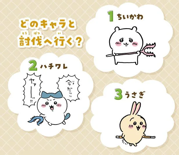 どのキャラと討伐へ行く?