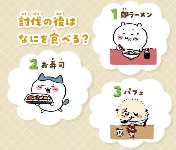 討伐の後はなにを食べる?