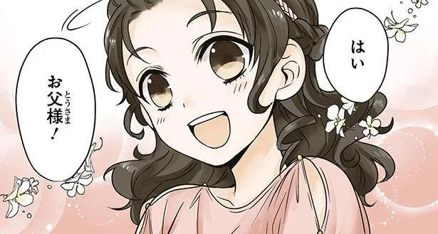 はい、お父様!