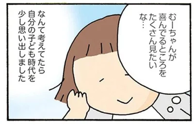 喜んでるところをたくさん見たいな…