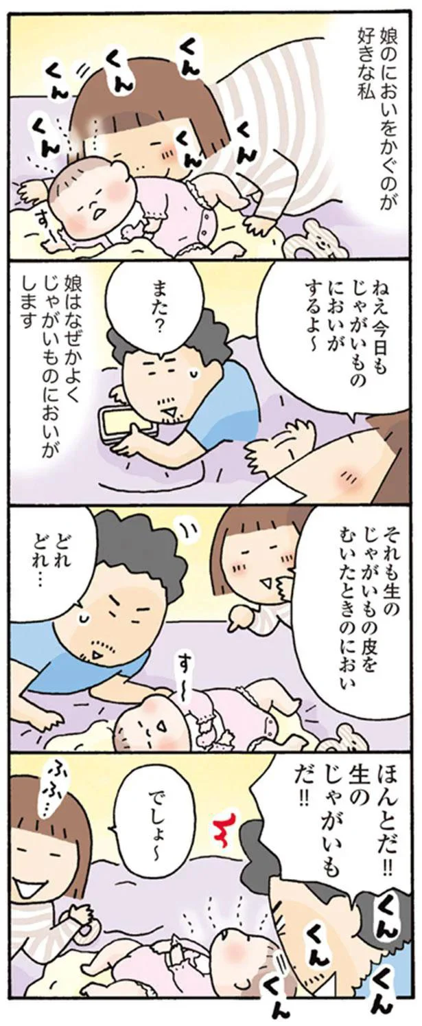 ねえ　今日もじゃがいものにおいがするよ～