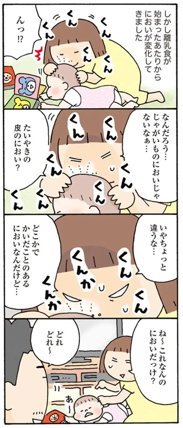 ね～　これなんのにおいだっけ？