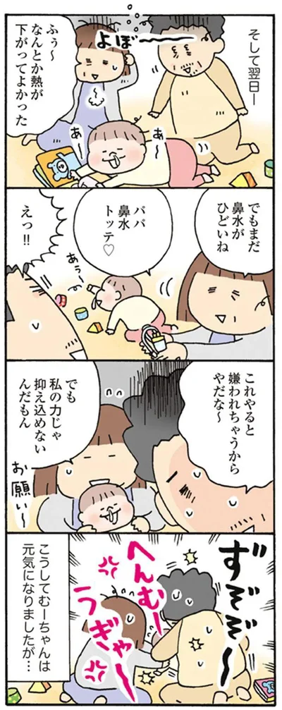 パパ鼻水トッテ