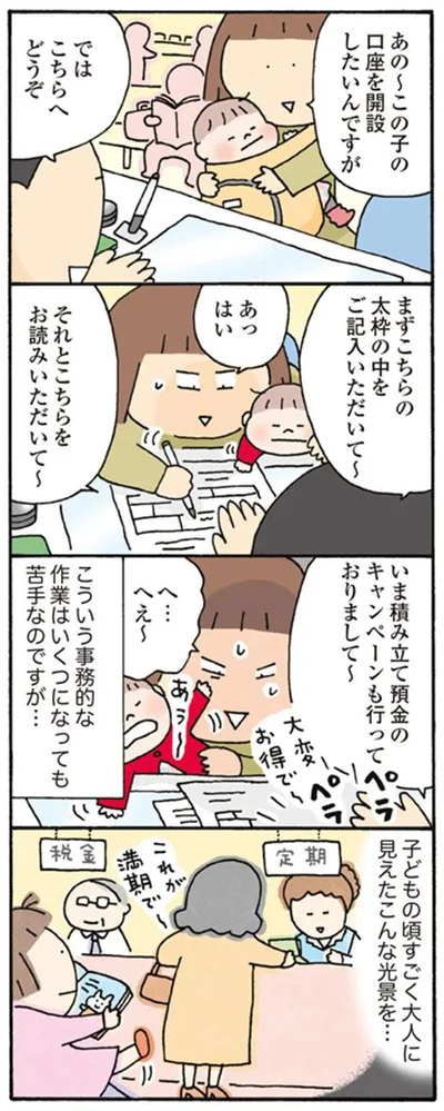 この子の口座を開設したいんですが