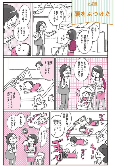 転がって頭をゴツン