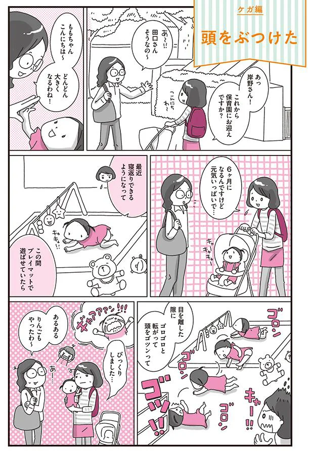 転がって頭をゴツン