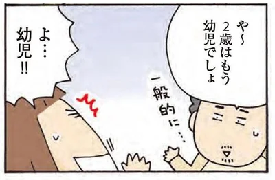 2歳はもう幼児でしょ