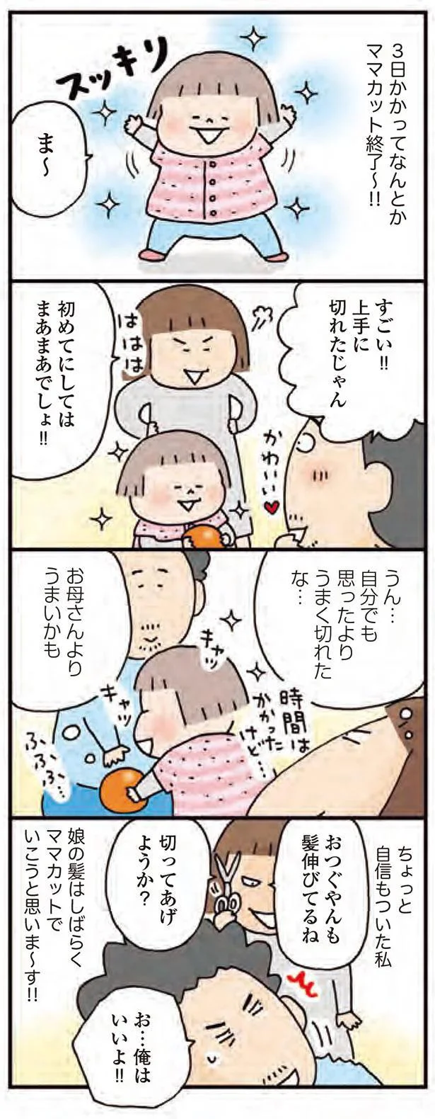 すごい！！上手に切れたじゃん