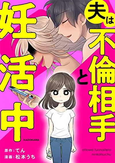 『夫は不倫相手と妊活中』