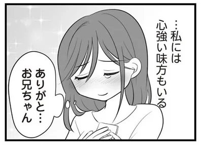 私には味方がいる