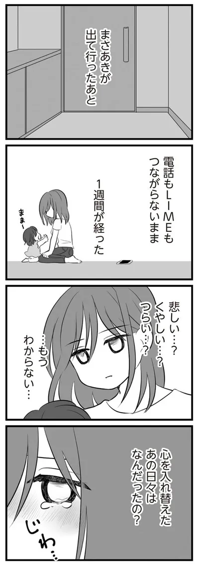 心を入れ替えたあの日々はなんだったの？
