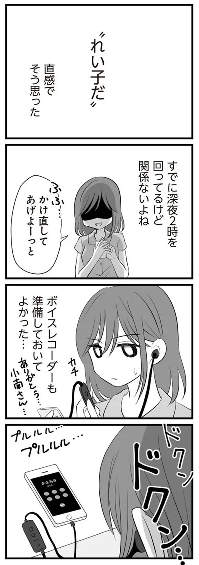 レコーダーをつけて夫に電話を