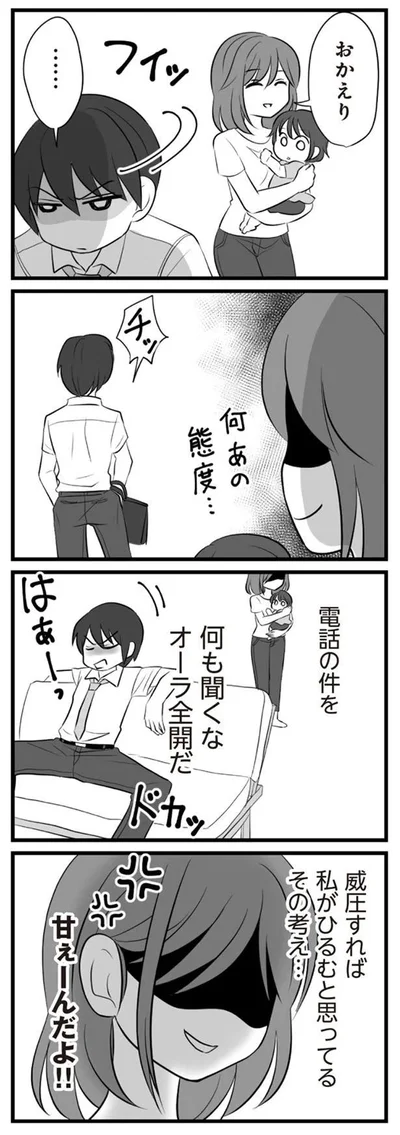 威圧すれば私がひるむと思ってるその考え…
