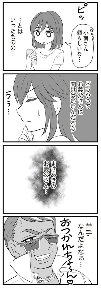 お義父さん…苦手なんだよなぁ…
