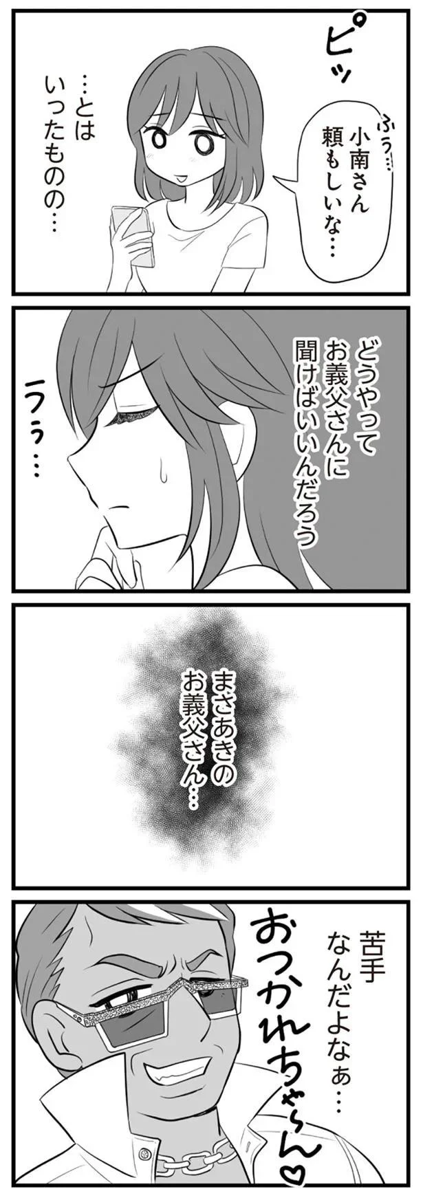 お義父さん…苦手なんだよなぁ…