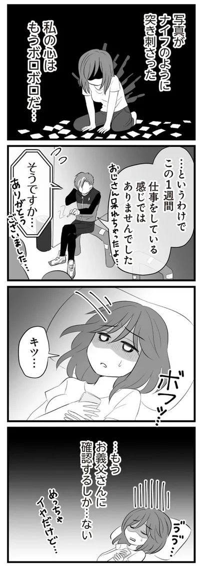 もうお義父さんに確認するしか…ない