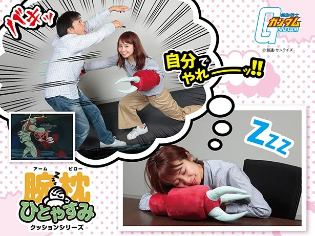 「間違いない。奴だ。奴が来たんだ！」ズゴックの腕枕クッションで仕事のストレスを撃沈！