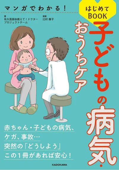 赤ちゃんのホームケア、突然の「どうしよう」をこの一冊で解決！『マンガでわかる！　子どもの病気・おうちケアはじめてBOOK』