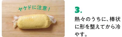 熱々のうちに、棒状に形を整えてから冷やす