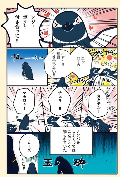 ことごとく振られていた