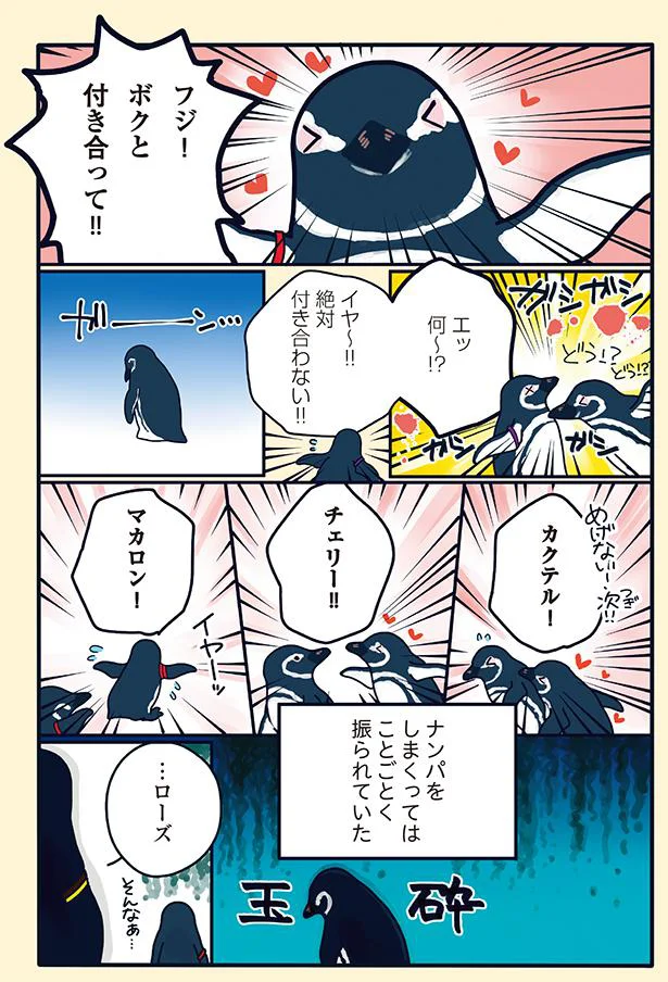ことごとく振られていた