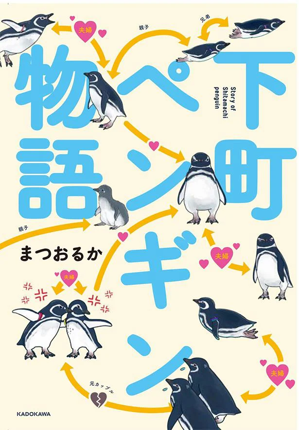 『下町ペンギン物語』