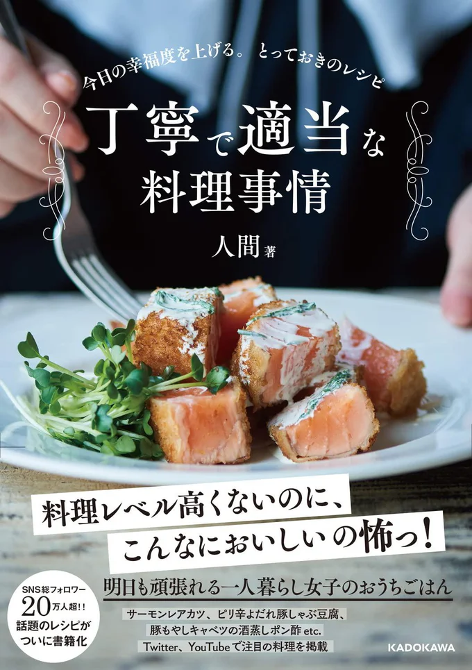 今日の幸福度は、おうちごはんで決める！『丁寧で適当な料理事情　今日の幸福度を上げる。とっておきのレシピ』